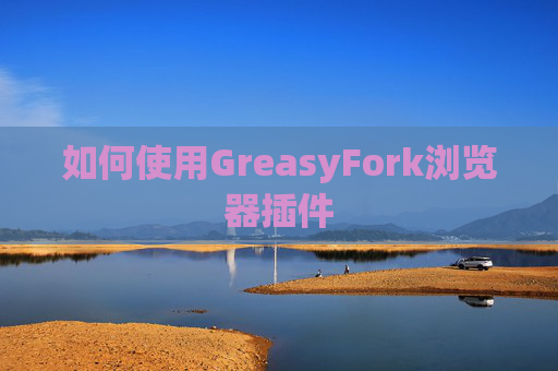 如何使用GreasyFork浏览器插件