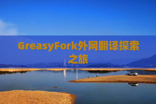 GreasyFork外网翻译探索之旅