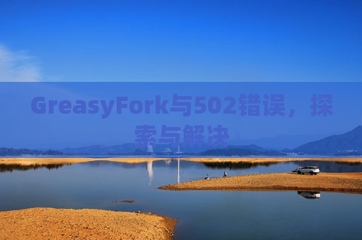 GreasyFork与502错误，探索与解决