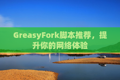 GreasyFork脚本推荐，提升你的网络体验