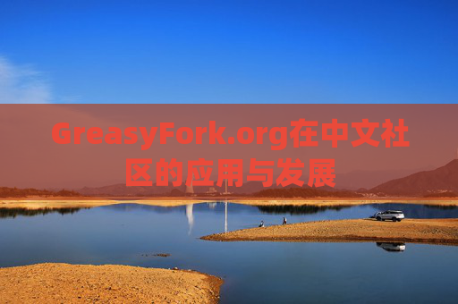 GreasyFork.org在中文社区的应用与发展