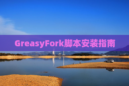 GreasyFork脚本安装指南