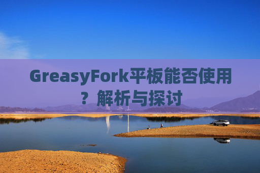 GreasyFork平板能否使用？解析与探讨