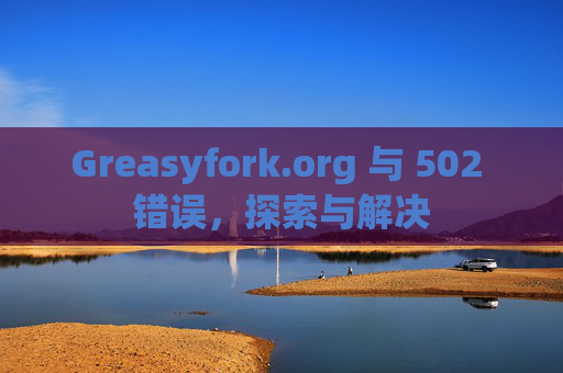 Greasyfork.org 与 502 错误，探索与解决