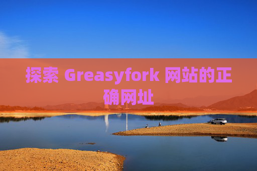 探索 Greasyfork 网站的正确网址