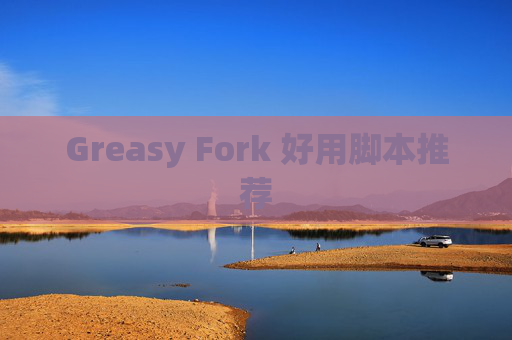 Greasy Fork 好用脚本推荐