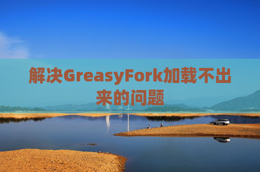 解决GreasyFork加载不出来的问题